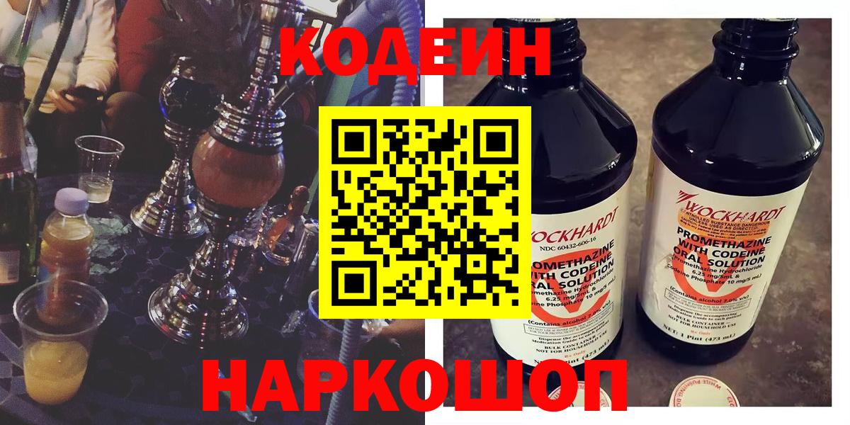 Codein напиток Lean (лин)  Вход с VPN  Вольск  Кодеиновый сироп Lean Purple Drank 