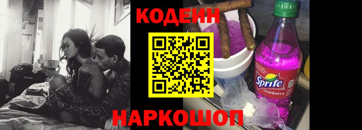 Codein напиток Lean (лин) Вольск